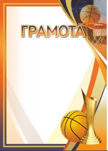 Грамота 00641 баскетбол