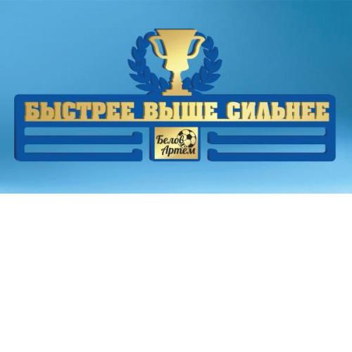 Медальница "Быстрее выше сильнее" (индивидуальное оформление, акрил/фанера, 60x25 см)