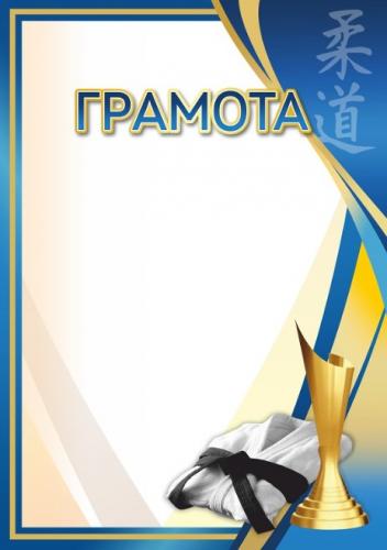 Грамота 00653 дзюдо