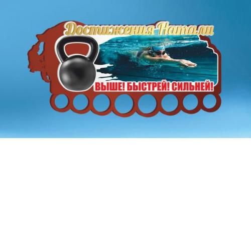 Медальница "Достижения" (плаванье, гиревой спорт) (индивидуальный дизайн, акрил/фанера, 60x29 см)