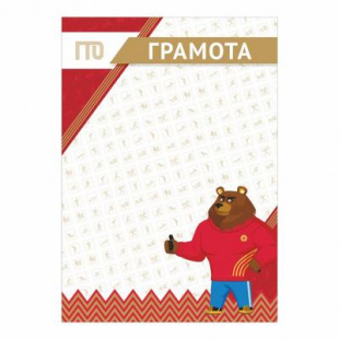 Грамота GTO 014/RD
