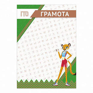 Грамота GTO 014/GN