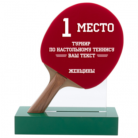 Награда "Теннис настольный женский" (акрил, дерево, 230x190 мм)