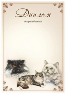 Диплом 00574 Кошки