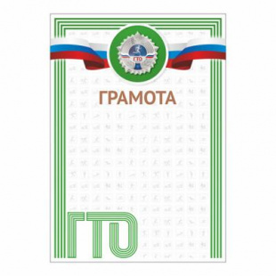 Грамота GTO 001/GN