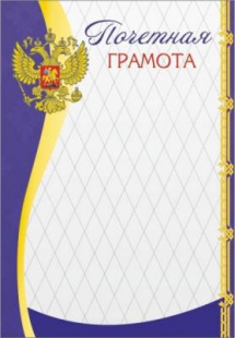 Почетная грамота 00552