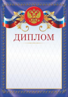 Диплом 00547