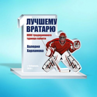 Приз A003 хоккейный вратарь (акрил, 160х175х70 мм) с персонификацией