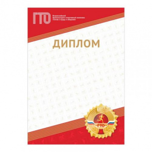 Диплом GTO 012/RD