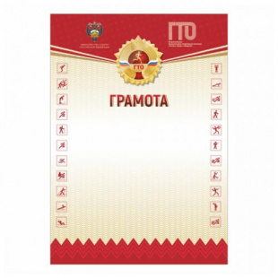 Грамота GTO 005/RD