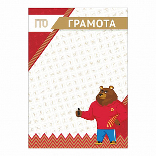 Грамота GTO 014/RD
