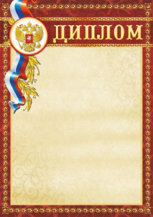 Диплом 00582