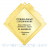 Медаль MZ 136-80/G (60х60мм, D-25 мм, s-2,5мм)