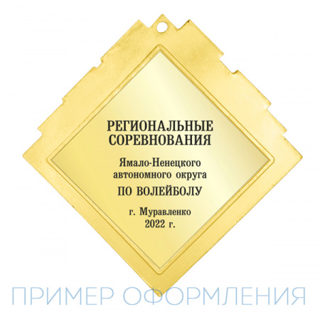 Медаль MZ 136-80/G (60х60мм, D-25 мм, s-2,5мм)